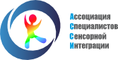 Об Ассоциации Специалистов Сенсорной Интеграции